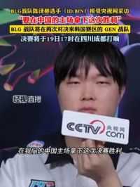 BLG战队陈泽彬选手（ID:BIN）接受央视网采访 “要在中国的主场拿下这次胜利”