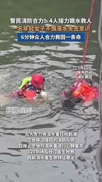5月20日6时许，一名女子不慎落水，警民消防4人跳水合力救人。