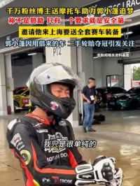 5月16日，千万粉丝博主白冰发布视频将自己的摩托车送给郭小蓬，助力他追梦#郭小蓬现实版飞驰人生