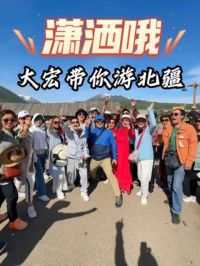 潇洒哦！主持人大宏带队游北疆，唱歌跳舞大家玩得不亦乐乎。