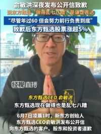 俞敏洪深夜致歉，称“东方甄选被我做得乱七八糟”，是一种习惯的表达，今日港股东方甄选涨超5%
