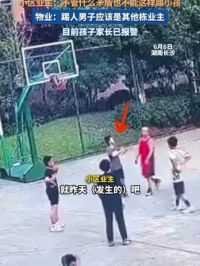 6月6日，长沙一男子篮球场上推搡 脚踹未成年男孩，男孩家长已报警