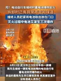 6月17日报道，险！电动自行车维修时蓄电池爆炸起火（周友源 通讯员 汉消）#电池 #电池爆炸