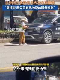 东莞执法车被开停车收费单又撤销，当地回应：需核查，收费员可能判断不准