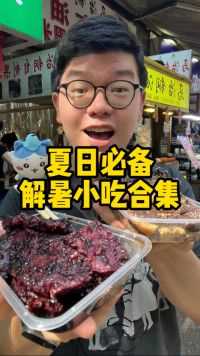 西安回民街解暑小吃大合集，照着吃，不踩雷！