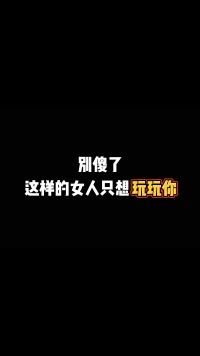 别傻了，这样的女人只想玩玩你#脱单 #恋爱技巧 #情感 #追女生 