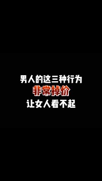 男人的这三种行为非常掉价，让女人看不起！#脱单 #情感 #追女生 #恋爱技巧 