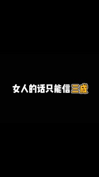 女人的话只能信三成吗，知道了吗？！#脱单 #恋爱技巧 #情感 #追女生 