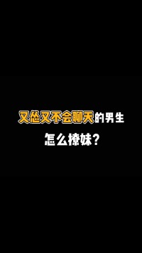 又怂又不会聊天的男生怎么撩妹？#脱单 #情感 #恋爱技巧 #追女生 