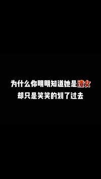 为什么你明明知道她是渣女，却只是笑笑的划了过去？#脱单 #情感 #追女生 #恋爱技巧 