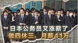 在日本当公务员有多吃香？做四休三，月薪41万，年轻人为啥不愿当 #历史 #近代史 #历史故事