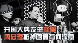 开国大典前，天安门发生一件怪事，周总理突然要求换掉毛主席画像#历史 #近代史