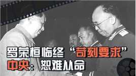 1963年罗荣桓去世，临终对妻子提出“苛刻要求”，中央：不能答应#历史 #近代史