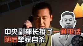 1967年北京发生一件怪事，中央副部长接了一通电话，随后举家自杀#历史 #近代史 #历史故事