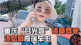 2017年重庆真实影像，保时捷女怒扇奇瑞车主：威胁：重庆我说了算#真实影像 #真实案件 #交通事故
