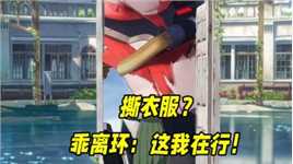 撕衣服？乖离环：这我在行！