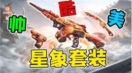 M4星象套装返厂！4大神兽皮肤！帅！