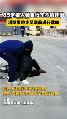#老人骑车摔倒消防员跑步冲上救助​ #蓝朋友在身边  ​ @昌吉州消防 ​