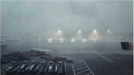此刻，暴风雨中的白云机场。安心等待……
