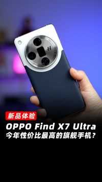 OPPO Find X7 Ultra 是今年性价比最高的旗舰手机？