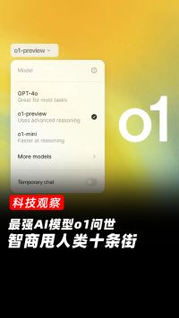 最强AI模型o1问世，智商甩人类十条街