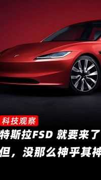 特斯拉FSD就要来了 但没那么神乎其神