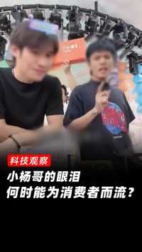 三只羊被立案调查：小杨哥的眼泪，何时能为消费者而流？