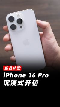 iPhone 16 Pro 沉浸式开箱