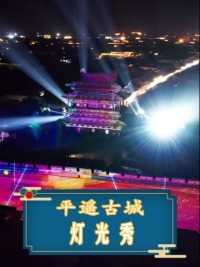 #平遥古城 的3D灯光秀的表演内容是什么 你们知道吗？#演出现场 
