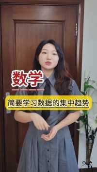 数学简要学习数据的集中趋势#1对1的 #线上的 #全国的