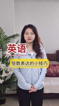 英语倍数表达的小技巧#1对1的 #线上的 #全国的