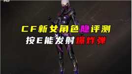 CF：新女角色隐评测，有三个形态可拓四防，按E会发射爆炸弹