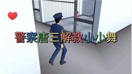 小辰说：樱花校园模拟器，警察唐三解救小小舞