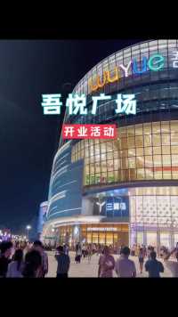 漳州龙文吾悦广场9月15正式开业了！不仅有多个品牌在漳州新鲜启幕，还有多样活动，这个周末快来！