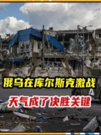 俄乌库尔斯克激战，天气成决胜关键，风速46公里，让无人机失灵了