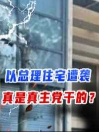 以总理住宅遭袭，真是真主党干的？无人机来自海上，用了个小巧招