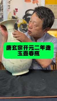 藏友展示唐玄宗二年制造的一件玉壶春瓶，邓丁三老师现场鉴定