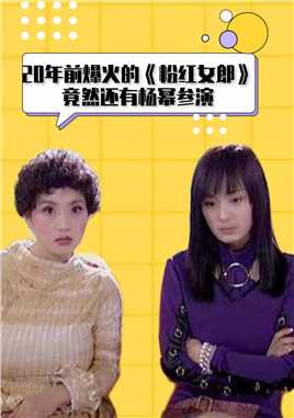 20年前爆火的《粉红女郎》，除了刘若英和陈好，竟然还有杨幂参演