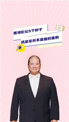 香港影坛5个胖子，本以为洪金宝够厉害，最后一位才是隐藏的大佬#洪金宝  #王晶  #王天林