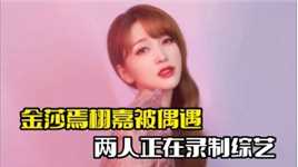 金莎焉栩嘉被偶遇！两人正录制综艺，俊男美女获赞