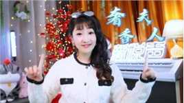 翻唱凤凰传奇嗨歌《奢香夫人》，歌的内容和杭州亚运会主题契合