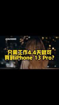 你买iPhone13 Pro 需要多长时间？#IPhone #苹果手机 #投资理财 