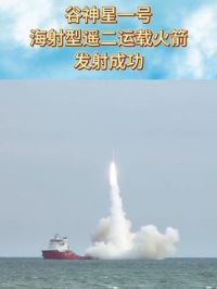 谷神星一号海射型遥二运载火箭发射成功（编辑：郭翊恩） #中国航天