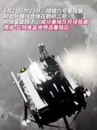 嫦娥六号成功落月！（编辑：郭翊恩）#中国航天 #嫦娥六号