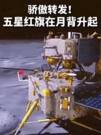 五星红旗在月背升起！（编辑：郭翊恩）#嫦娥六号 #中国航天