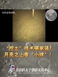 “挖土”技术哪家强？
月亮之上看“小嫦”！
（郭翊恩、李文辉）
#嫦娥六号 #中国航天