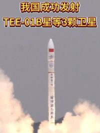 我国成功发射TEE—01B星等3颗卫星（编辑：郭翊恩）#中国航天