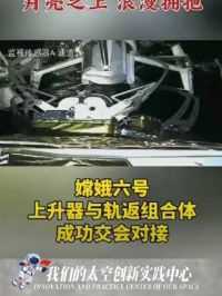 欢迎嫦娥回家！（编辑：郭翊恩）#中国航天 #嫦娥六号