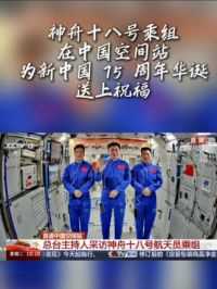 神舟十八号乘组在中国空间站为新中国 75 周年华诞送上祝福#中国空间站 #神舟十八号 #中国航天 #国庆