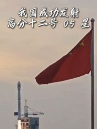 我国成功发射高分十二号 05 #中国航天